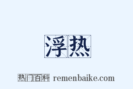 浮热是什么意思的图片